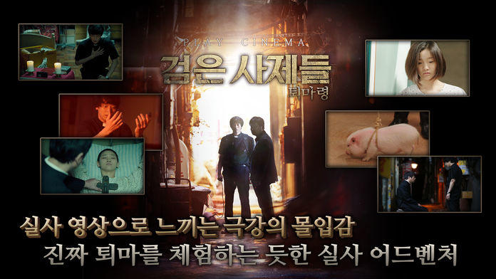 검은사제들 : 퇴마령 Game Screenshot
