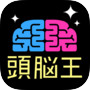 頭脳王が考えた㊙謎解き脳トレアプリ〜脳トレ〜