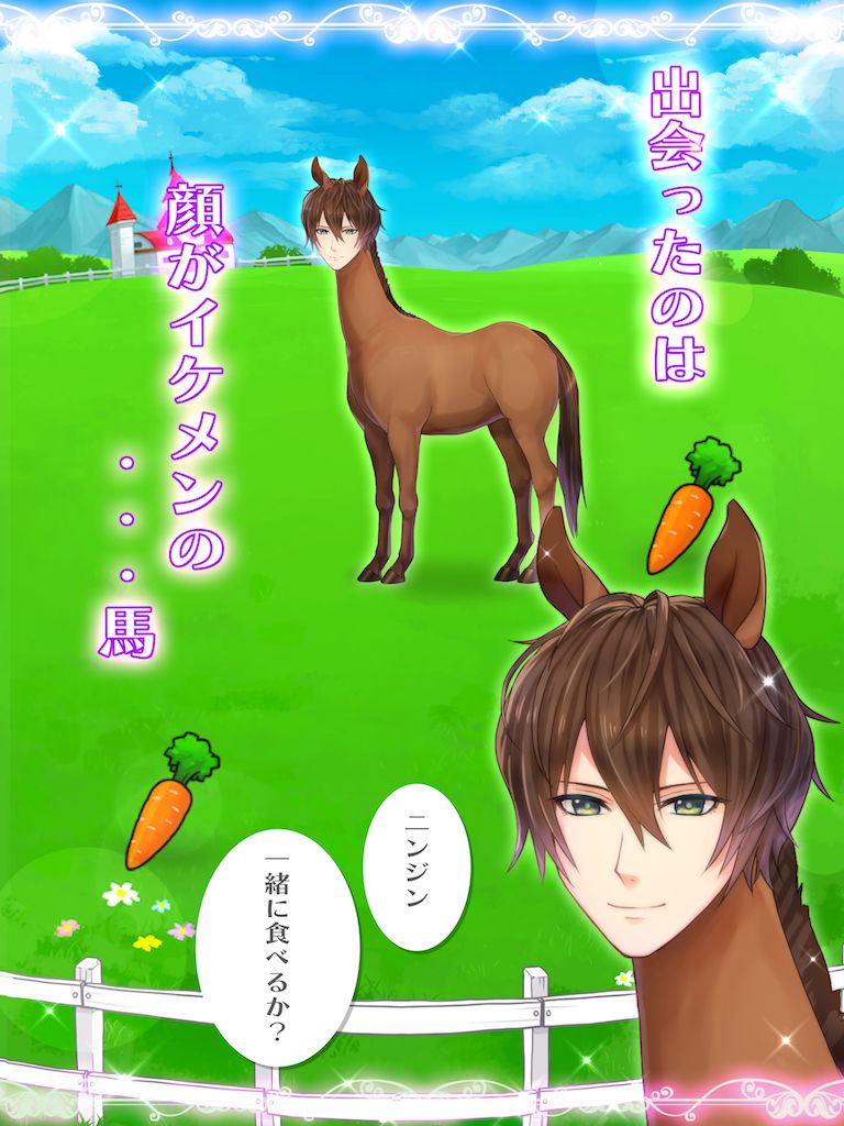 うまのプリンスさま screenshot game