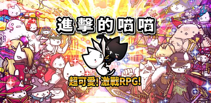 Banner of 進擊的喵喵 - 貓咪養成塔坊遊戲 8.13.1