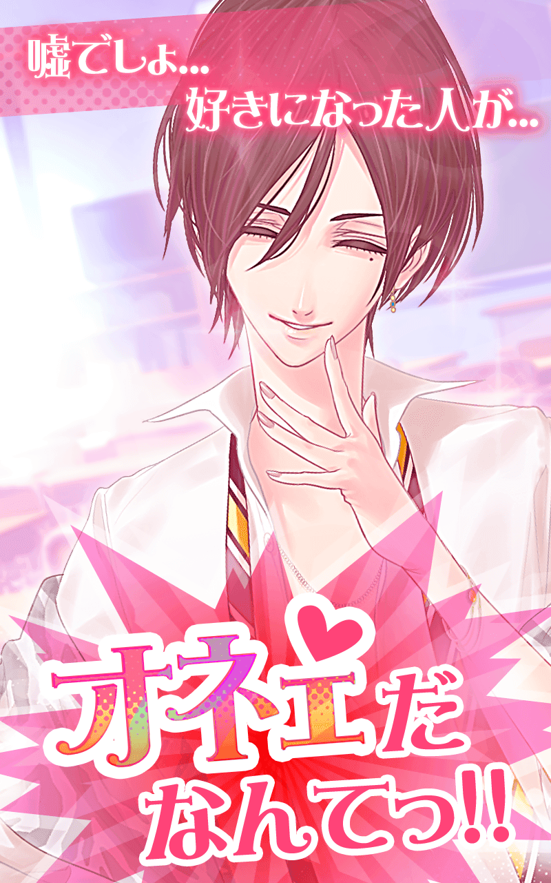 【オネェ学園】オネエ系男子と恋しよっ♪ Game Screenshot