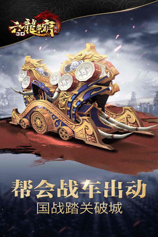 六龙争霸3D 게임 스크린샷