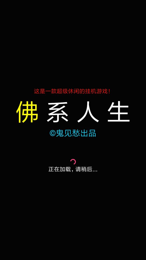 Screenshot of 佛系人生