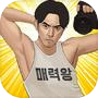 Icon of 매력왕 키우기 : 방치형클리커게임