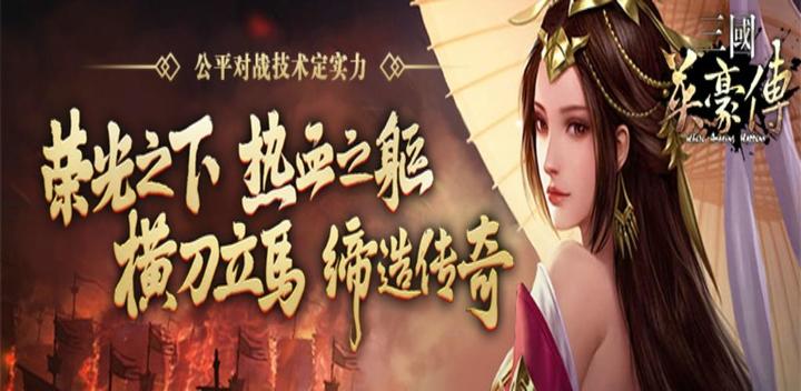 Banner of 三國英豪傳-單機策略三國誌無雙趙雲戰爭遊戲 1.9.47