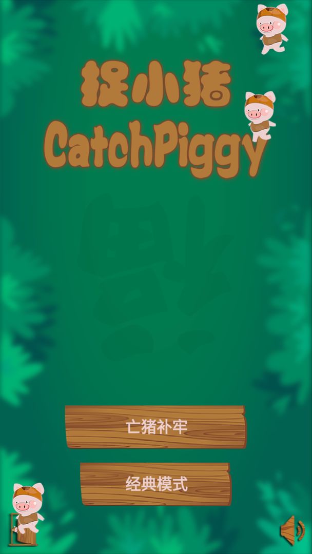 Screenshot of 捉小猪