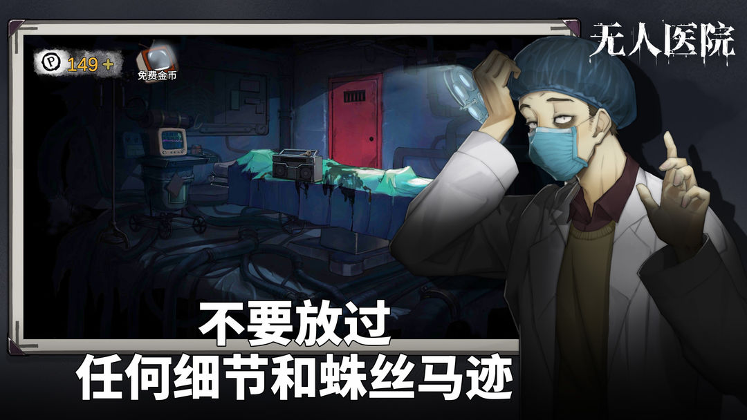 密室逃脱绝境系列9无人医院 ภาพหน้าจอเกม