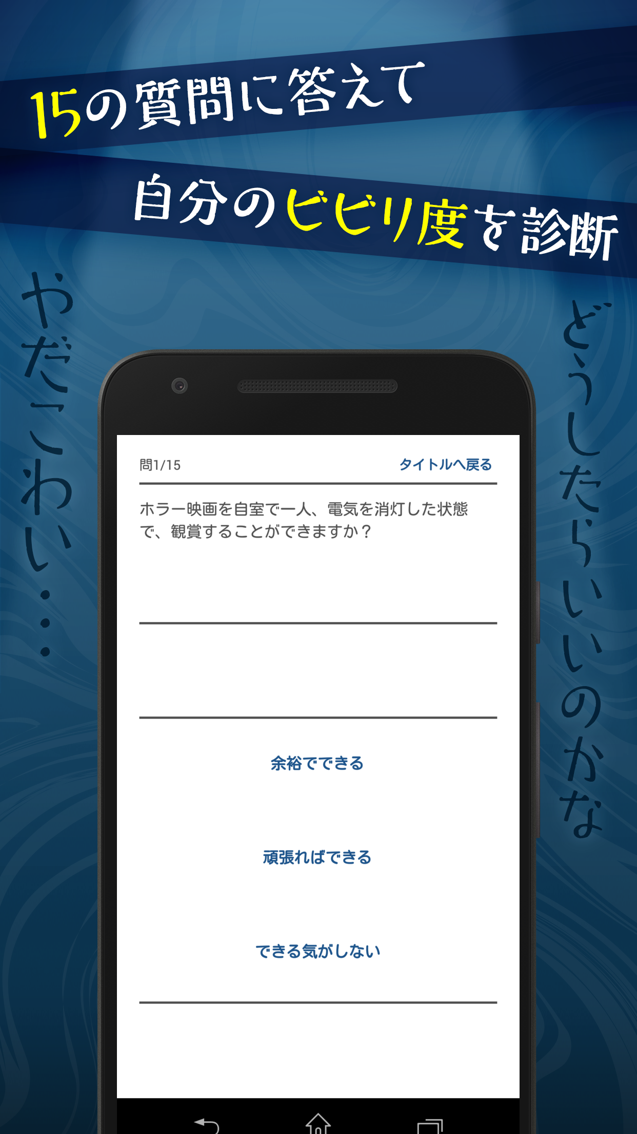 ビビリ度診断 - ゆ、勇気を出してダウンロード……。Testiiの診断・心理テストシリーズ Game Screenshot