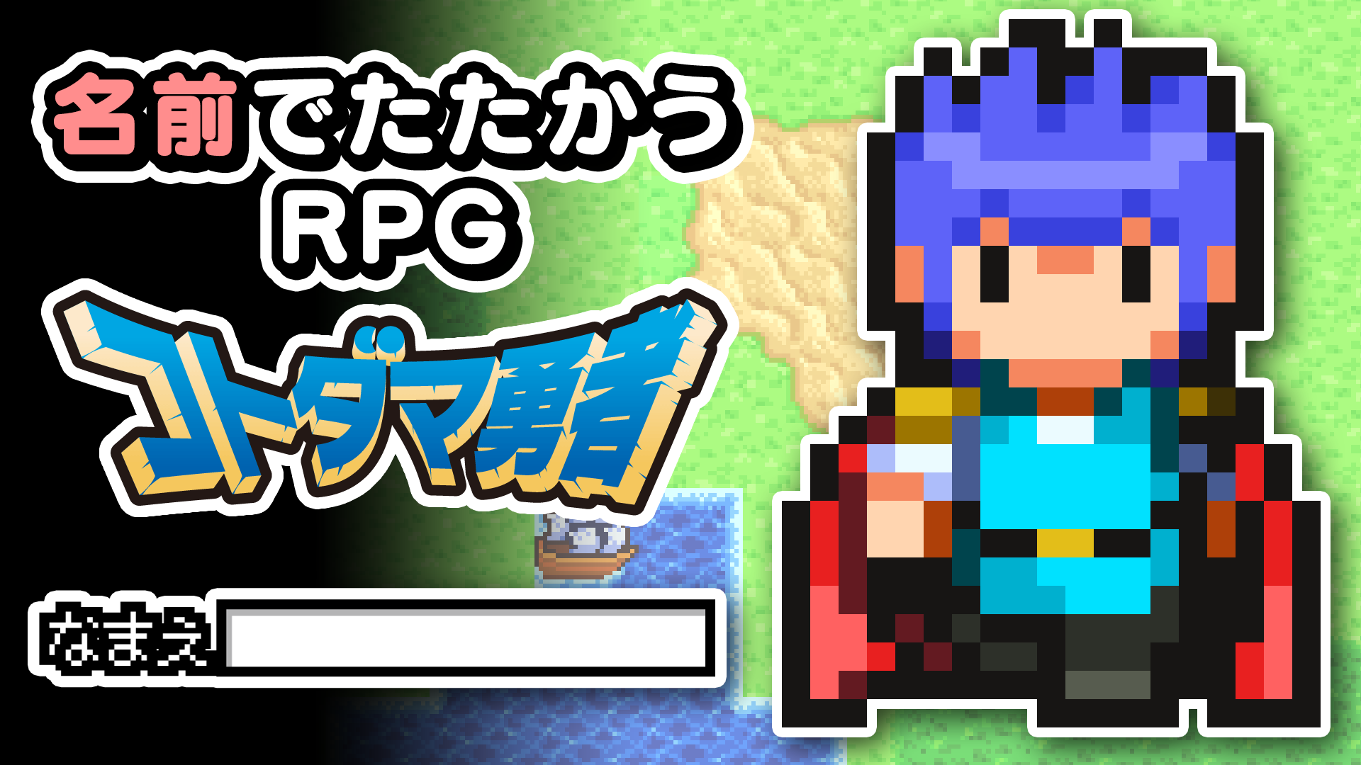 名前でたたかうRPG コトダマ勇者 Game Screenshot