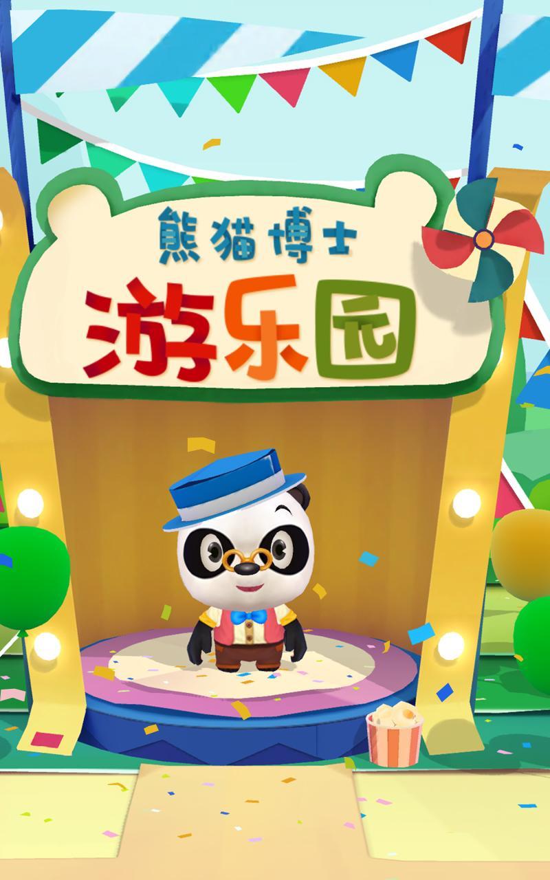 Dr. Pandaの遊園地 無料版のキャプチャ