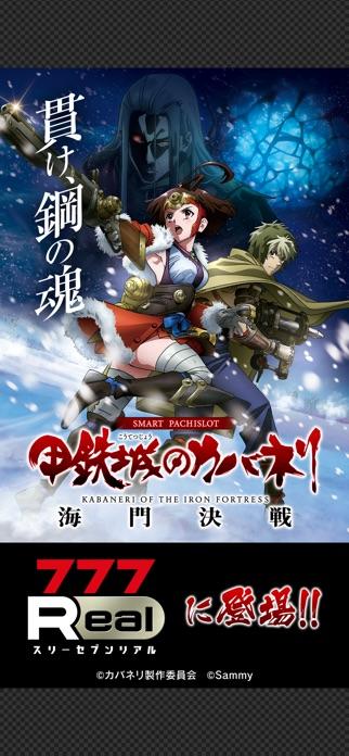 7R]スマスロ 甲鉄城のカバネリ 海門うなと決戦 for Android/iOS - TapTap