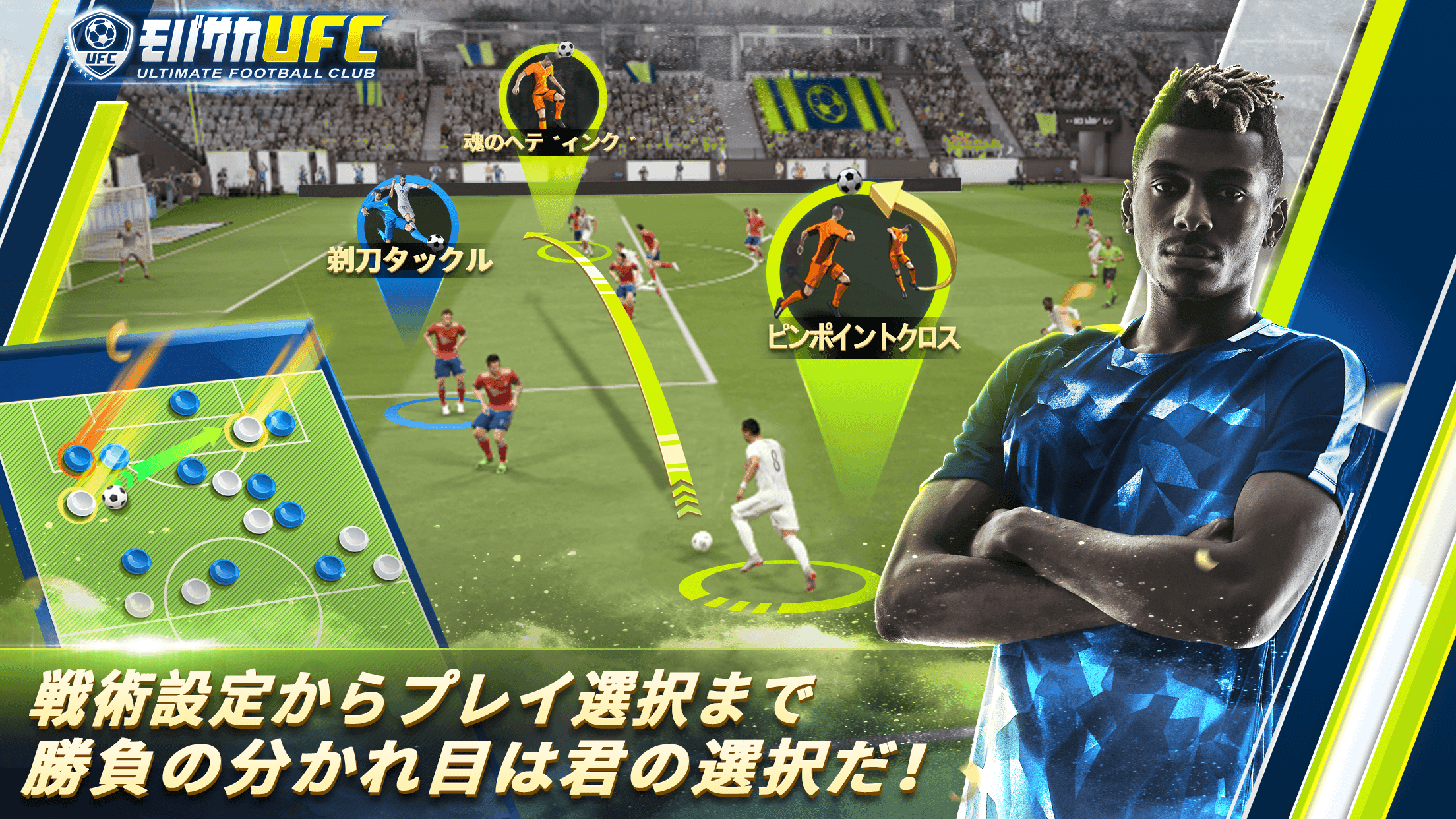 モバサカUltimate Football Club ภาพหน้าจอเกม