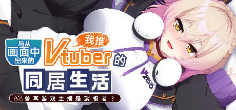 Banner of 从画面中出来的我推Vtuber的同居生活 ～兽耳游戏主播是消极者？～ 