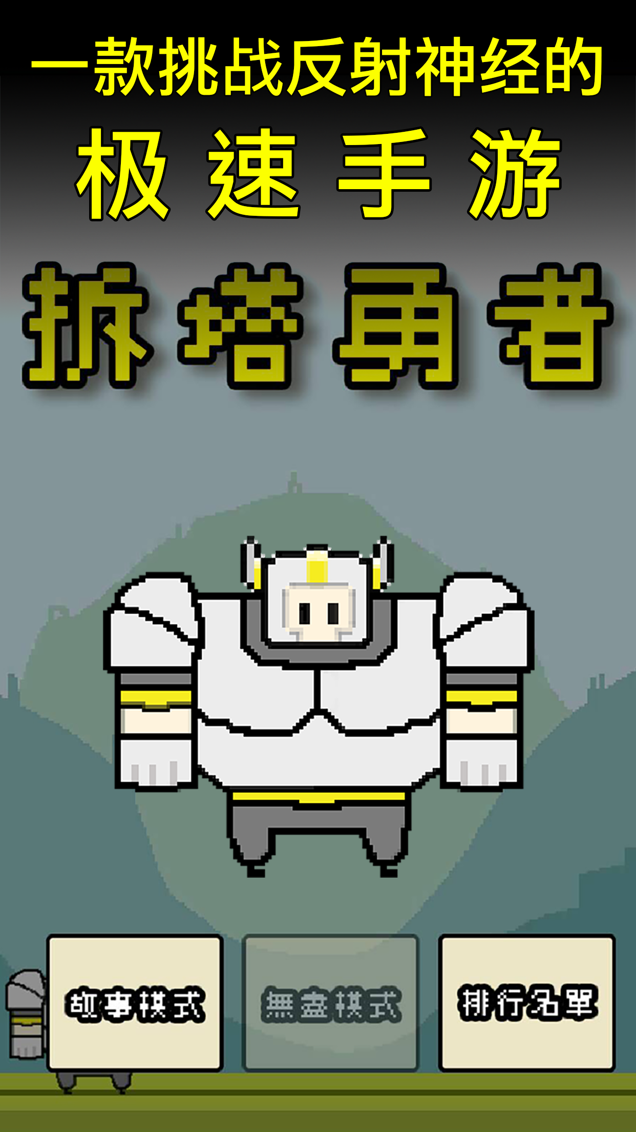 Screenshot 1 of 拆塔勇者 3