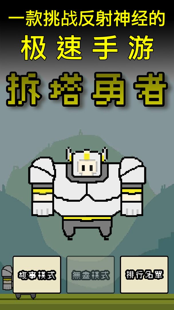 Screenshot of 拆塔勇者