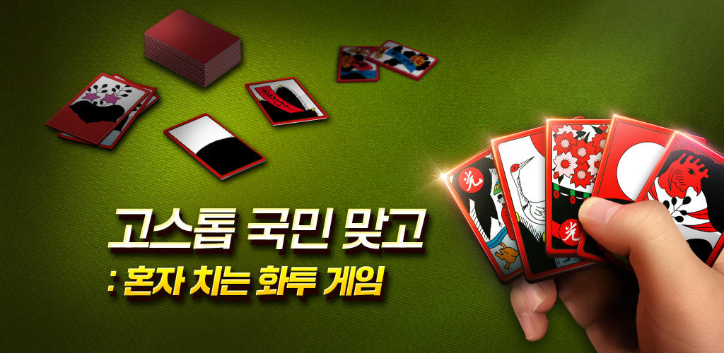 Banner of GoStop: कार्ड-प्लेइंग गेम 2.07.9