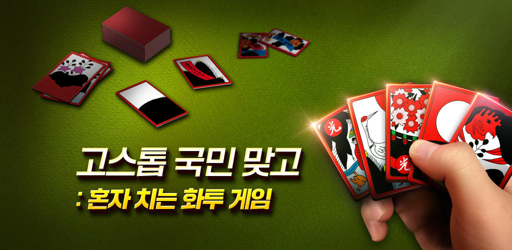 GoStop : Card-playing game screenshot