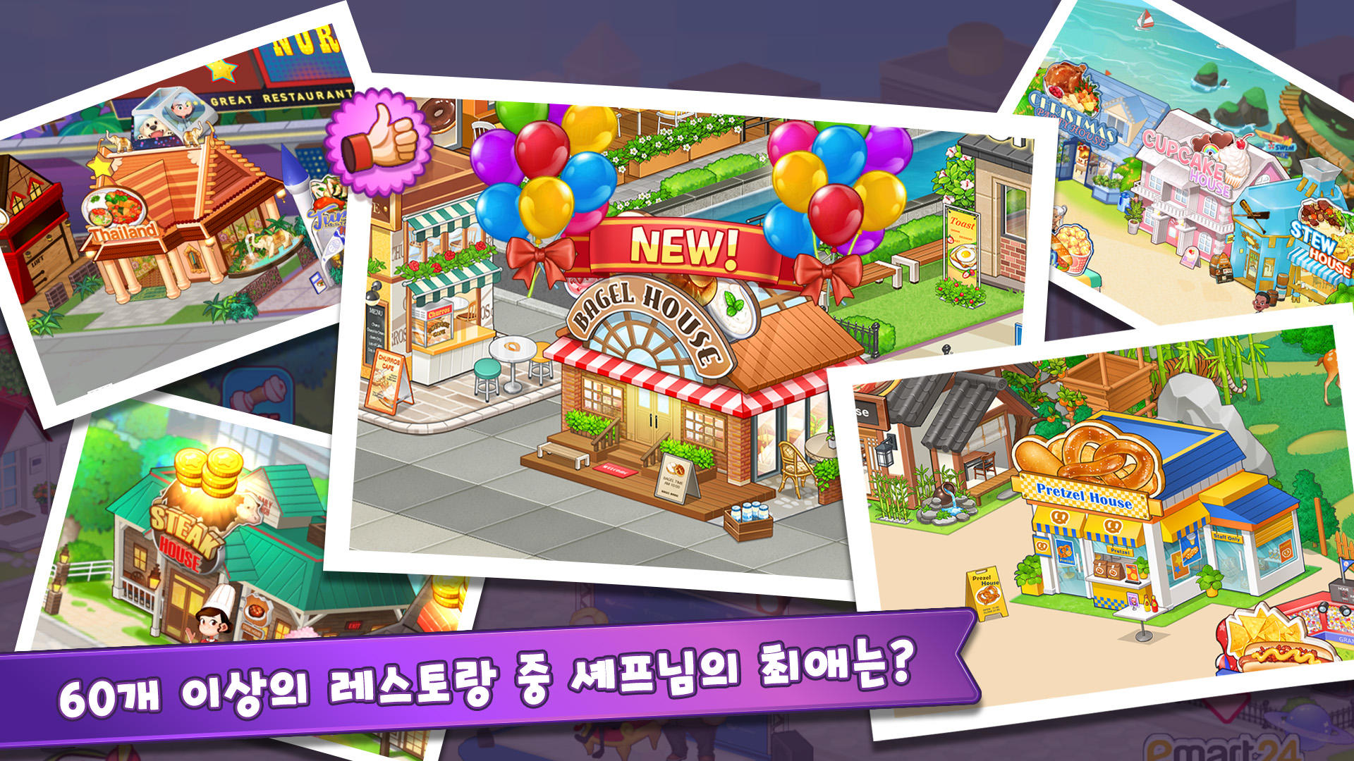 마이리틀셰프: 레스토랑 카페 타이쿤 경영 요리 게임 Game Screenshot
