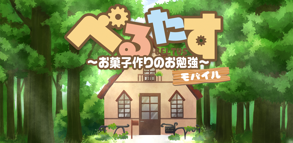 Beltus ~Study of sweets making~ Mobile screenshot