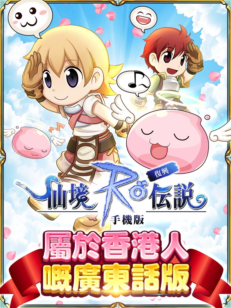 Screenshot of RO仙境傳說：復興(港澳)