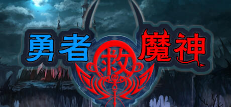 Banner of 勇者救魔神—阿奎拉尼大陸戰記 