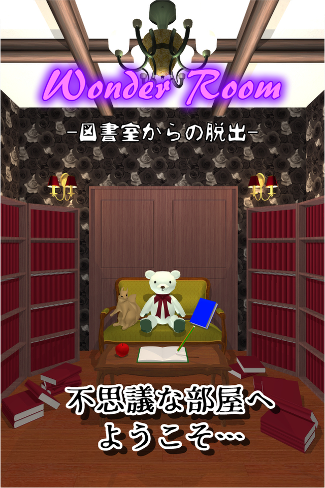 脱出ゲーム Wonder Room -図書室からの脱出- ภาพหน้าจอเกม
