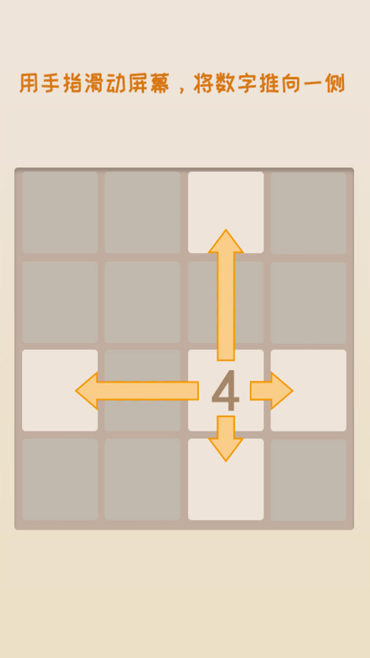 新经典2048 Game Screenshot