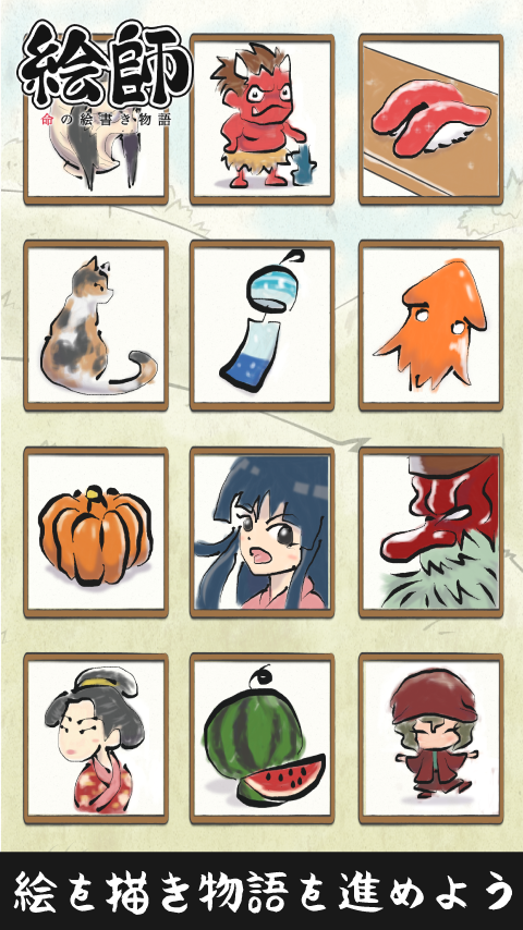 絵師物語〜命の絵書き物語〜簡単に墨画が描ける無料和風ゲーム Game Screenshot