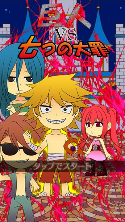 無料アクションゲーム〜巨人VS七つの大罪〜 ゲームのスクリーンショット