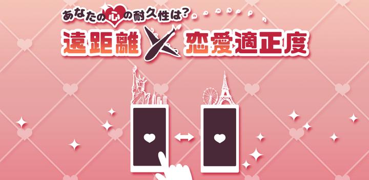 Banner of Long-distance relationship suitability 1.0.0