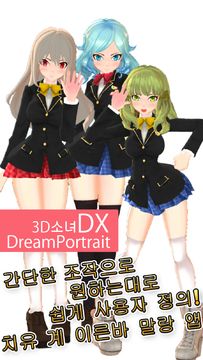 3D소녀DX DreamPortrait CG애니메이션 미소녀 정장 육성 Game Screenshot