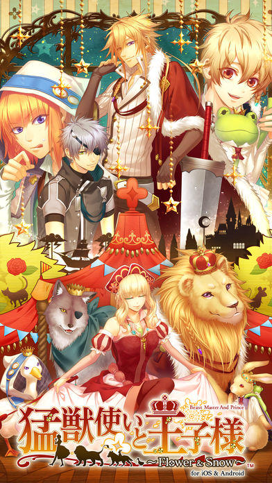 猛獣使いと王子様 ～Flower & Snow～ 豪華版 Game Screenshot
