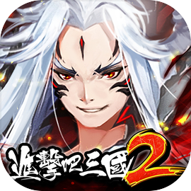 進擊吧！三國 2