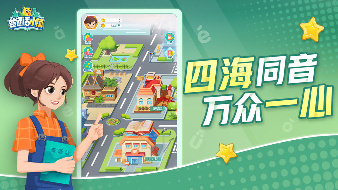 Screenshot of 普通话小镇