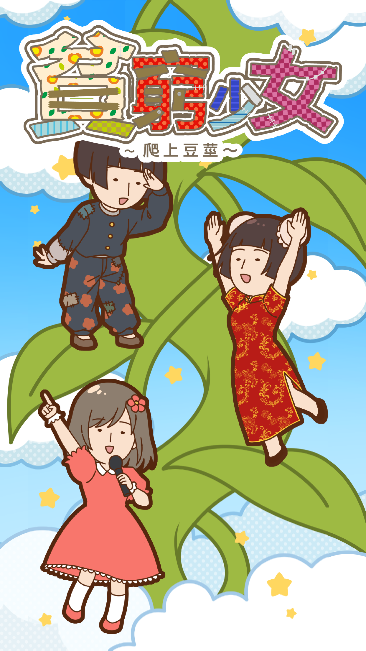 貧窮少女 ～爬上豆莖～ 遊戲截圖