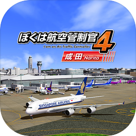 Download ぼくは航空管制官４ 成田 1.2.410 for Android/iOS APK - TapTap