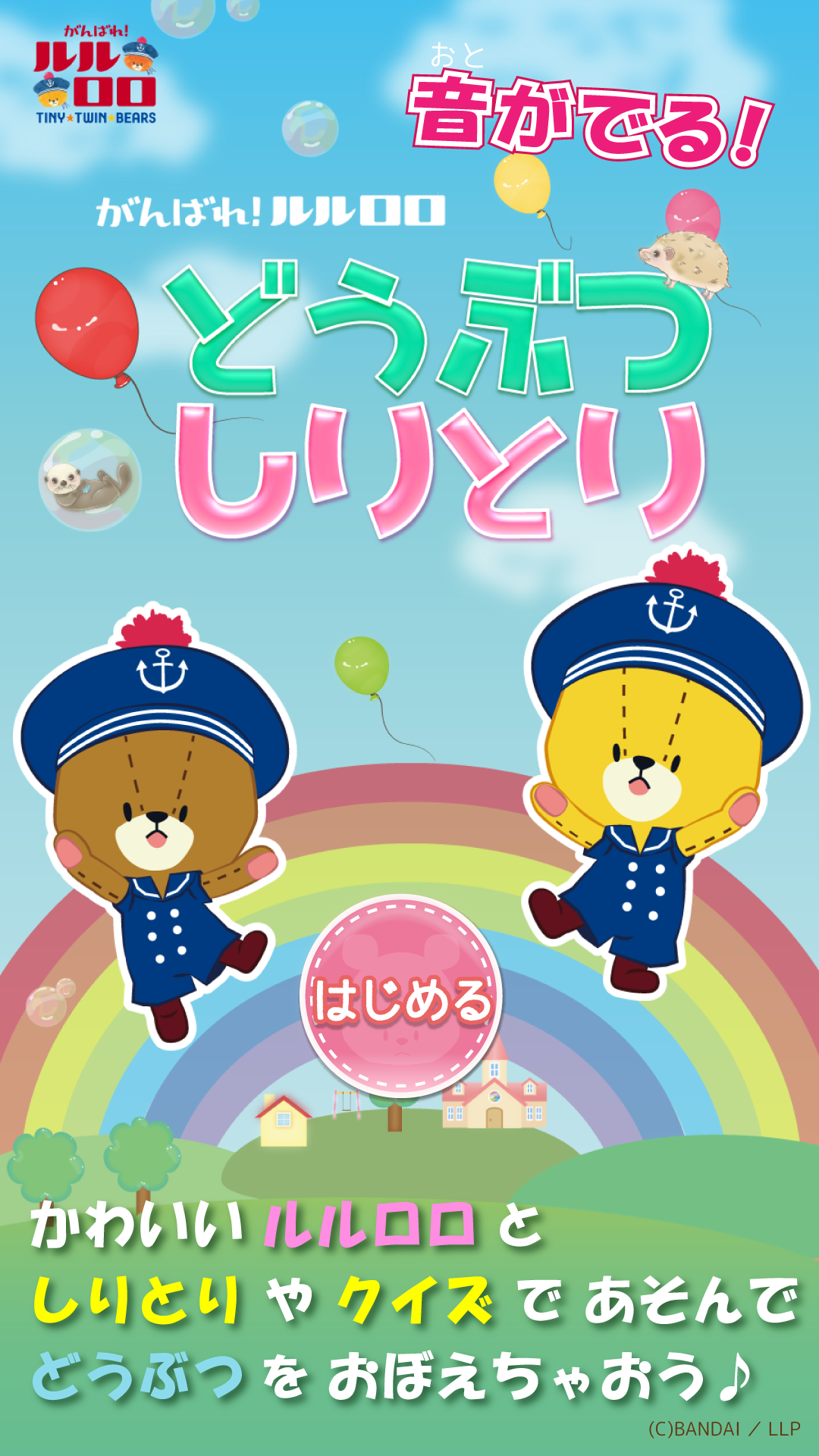 がんばれ！ルルロロ　どうぶつ　しりとり ゲームのスクリーンショット
