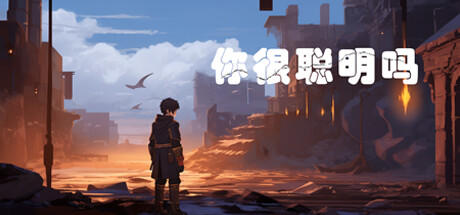 Banner of 你很聪明吗？ 