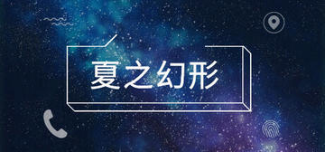 Banner of 夏之幻形 