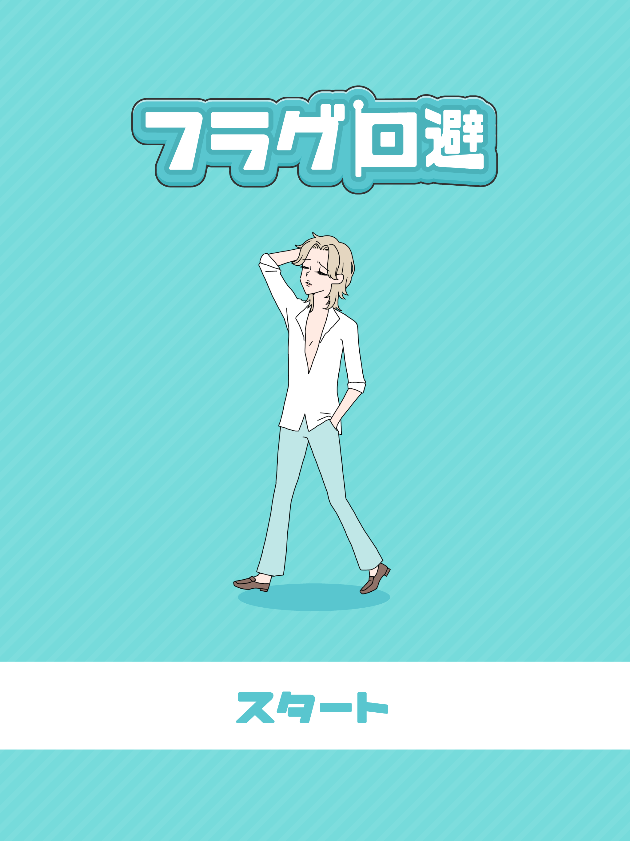 Screenshot of フラグ回避　-脱出ゲーム