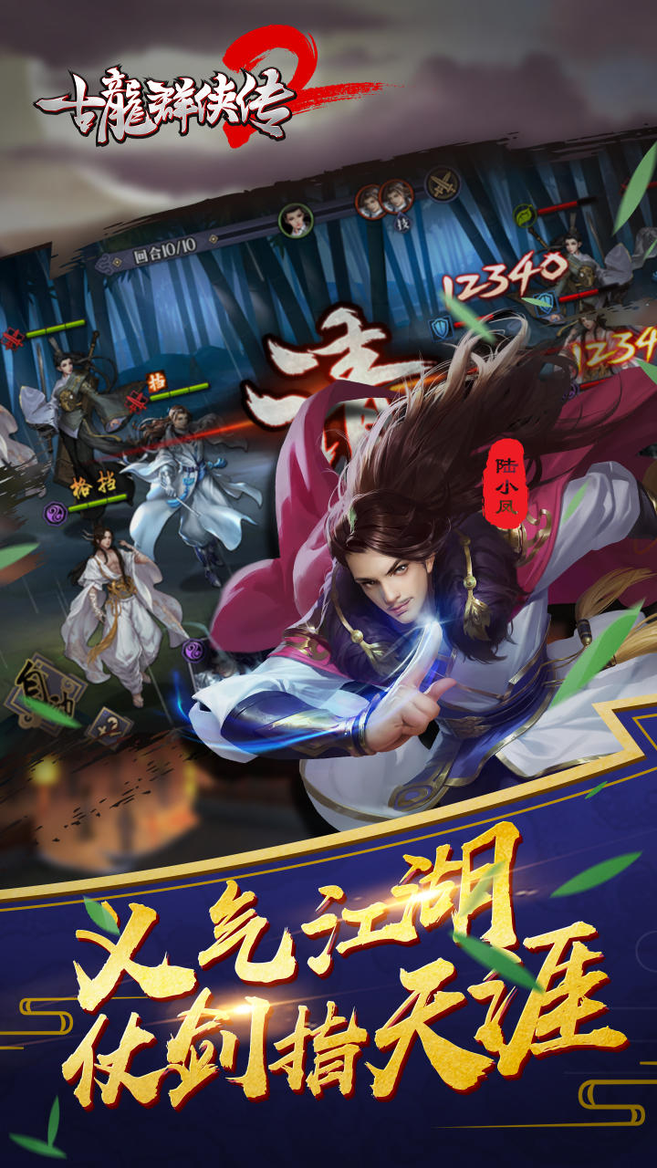 古龙群侠传2 Game Screenshot