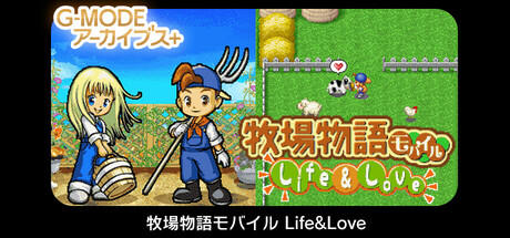 Banner of G-MODEアーカイブス+ 牧場物語モバイル Life&Love 