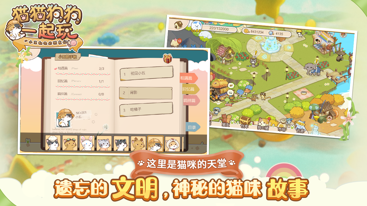 猫猫狗狗一起玩 ภาพหน้าจอเกม