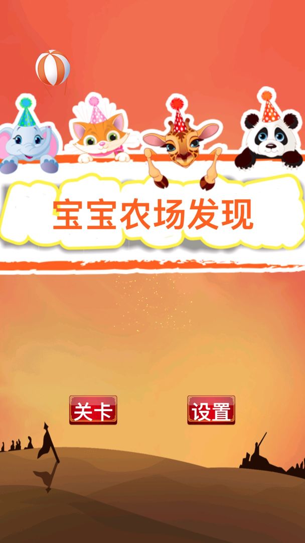 Screenshot of 宝宝农场发现
