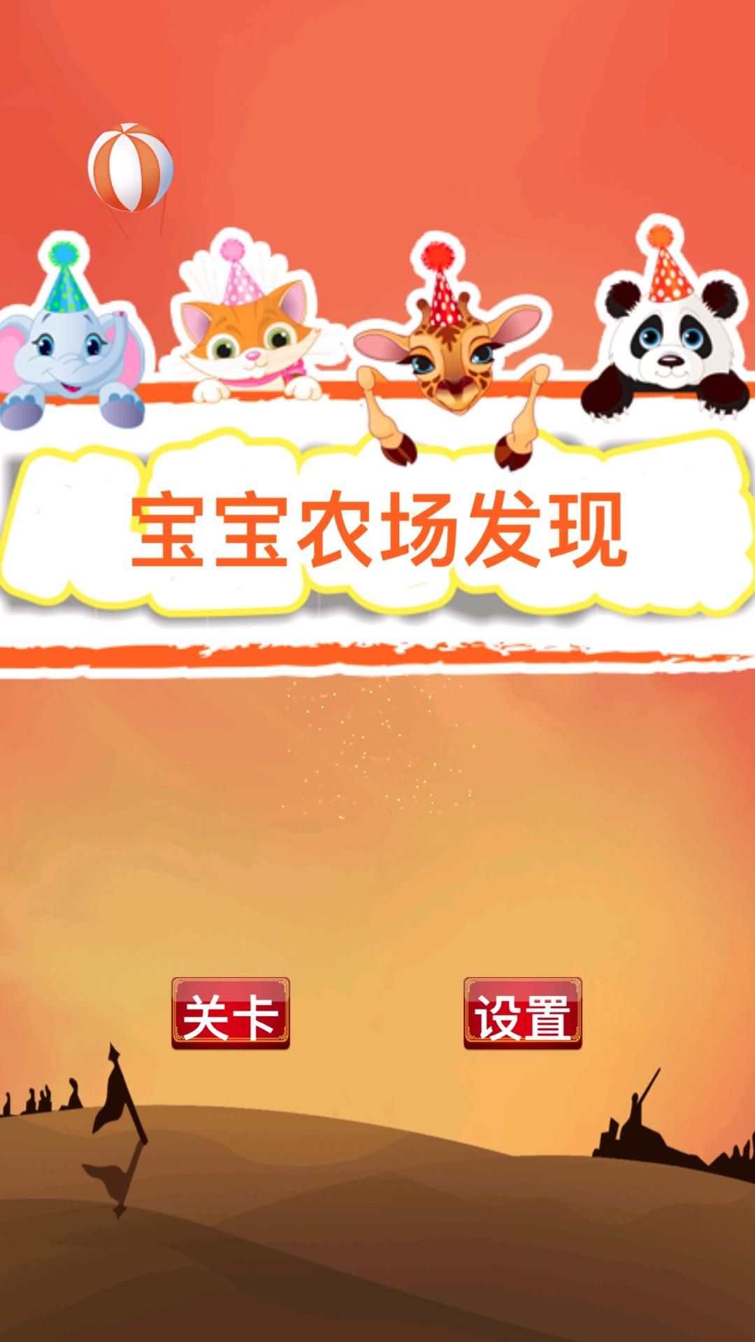 宝宝农场发现 遊戲截圖