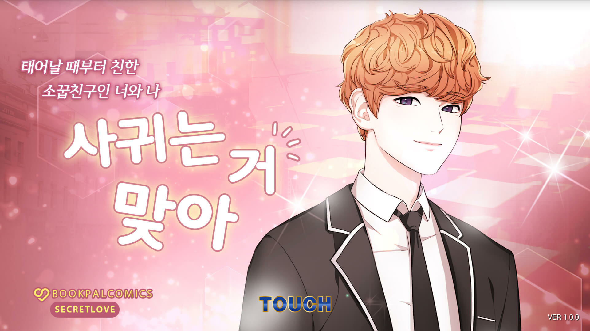 [팬픽] 사귀는 거 맞아? - 남사친인지 남친인지 Game Screenshot