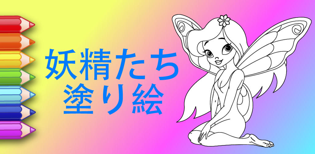 Banner of 妖精の塗り絵 3.4
