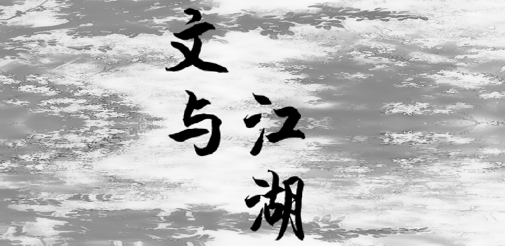 Banner of 文と江湖 6.7