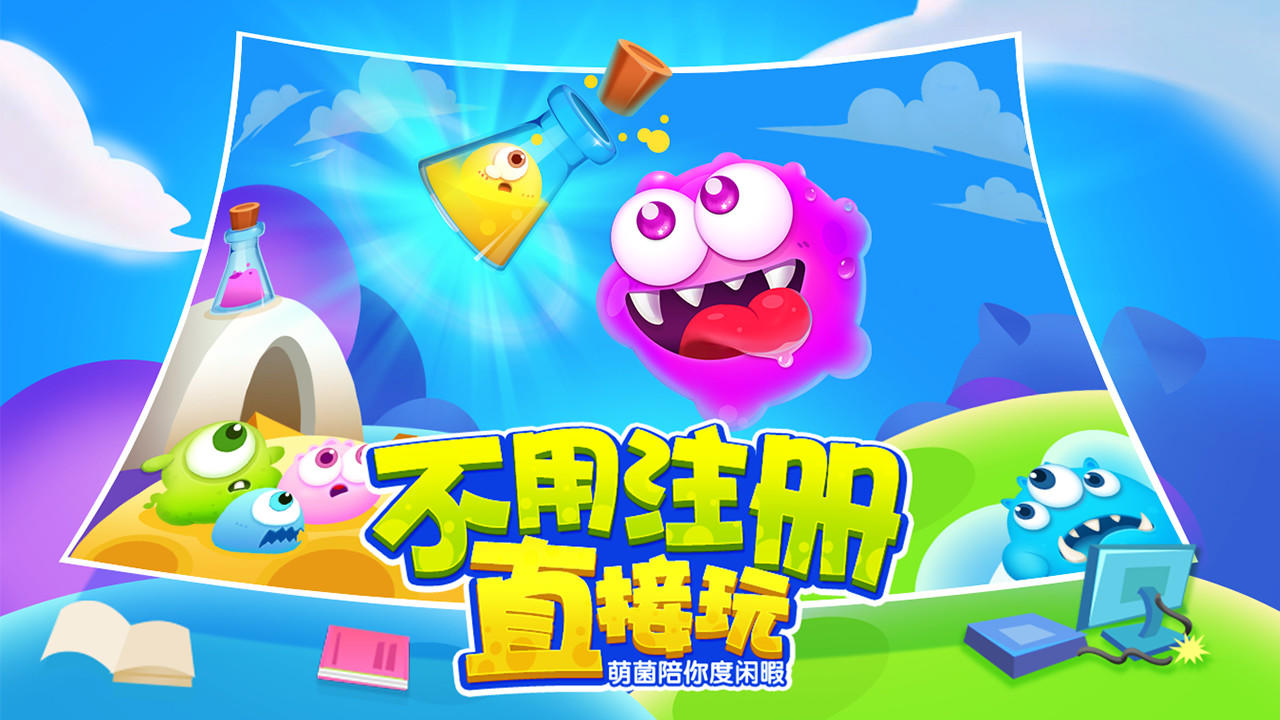 萌菌大作战 게임 스크린샷