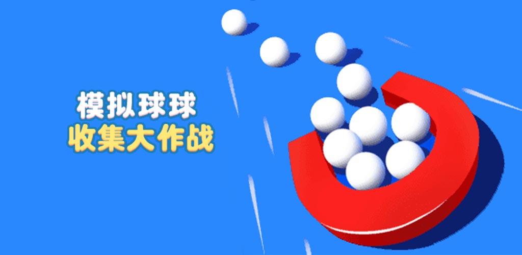 Banner of 模擬球球收集大作戰 1.0.2